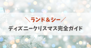 2025年版】東京ディズニーリゾート！貸切イベント全スケジュールまとめ |